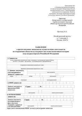 Приложение № 3 Севастополь Лицензия минкультуры на реставрацию	